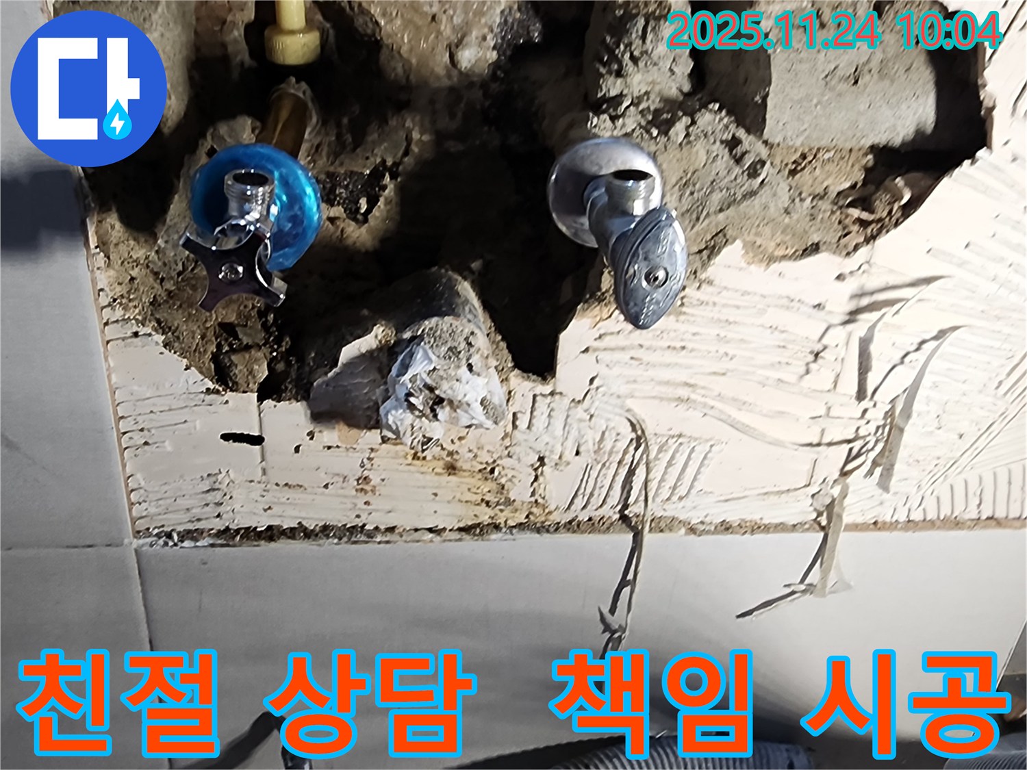 포천 가산면 금현리 누수 - 친절한 상담과 책임 시공 약속