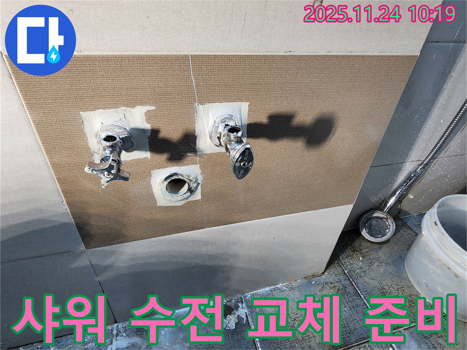 포천 가산면 샤워 수전 교체 준비 - 노후된 수전 철거 후 새로운 수전 설치를 위한 준비 과정입니다.