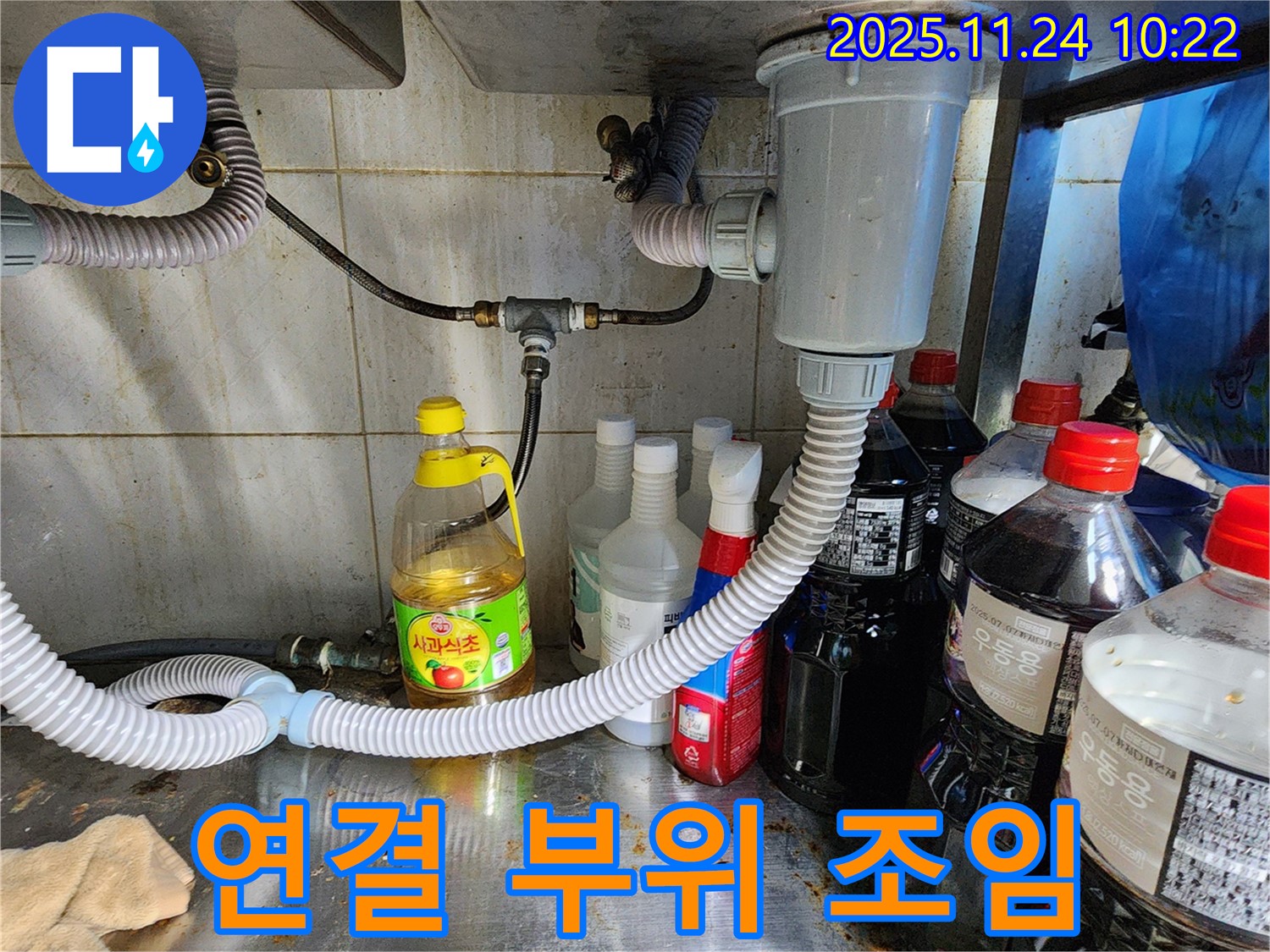 포천 가산면 식당 싱크대 배수관 연결 부위 헐거움 - 꽉 조여주고 누수 여부 꼼꼼하게 확인!
