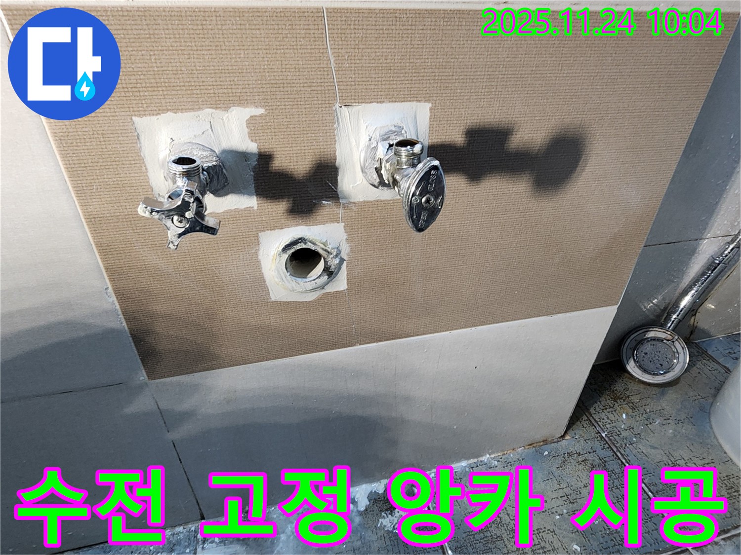 포천 가산면에서 샤워기 수전 고정 불량 - 앙카 시공으로 튼튼하게 고정하여 안전하게 사용하세요!