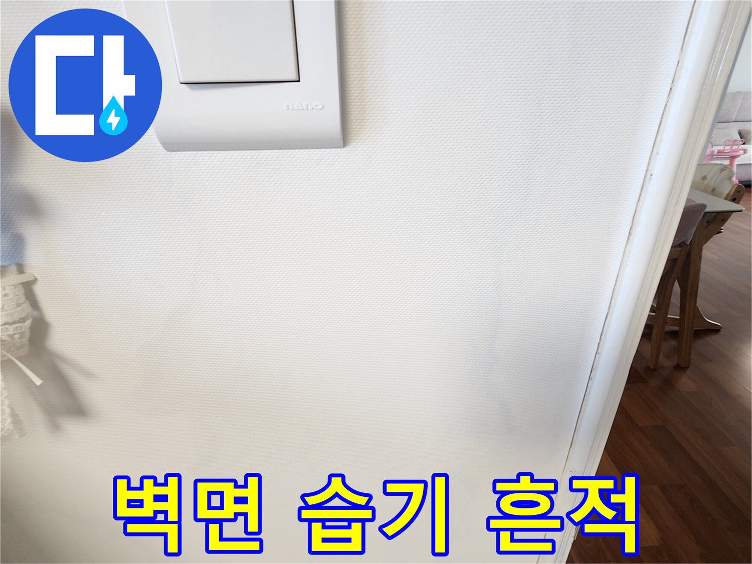 흰색 스위치-벽지 변색 부위
