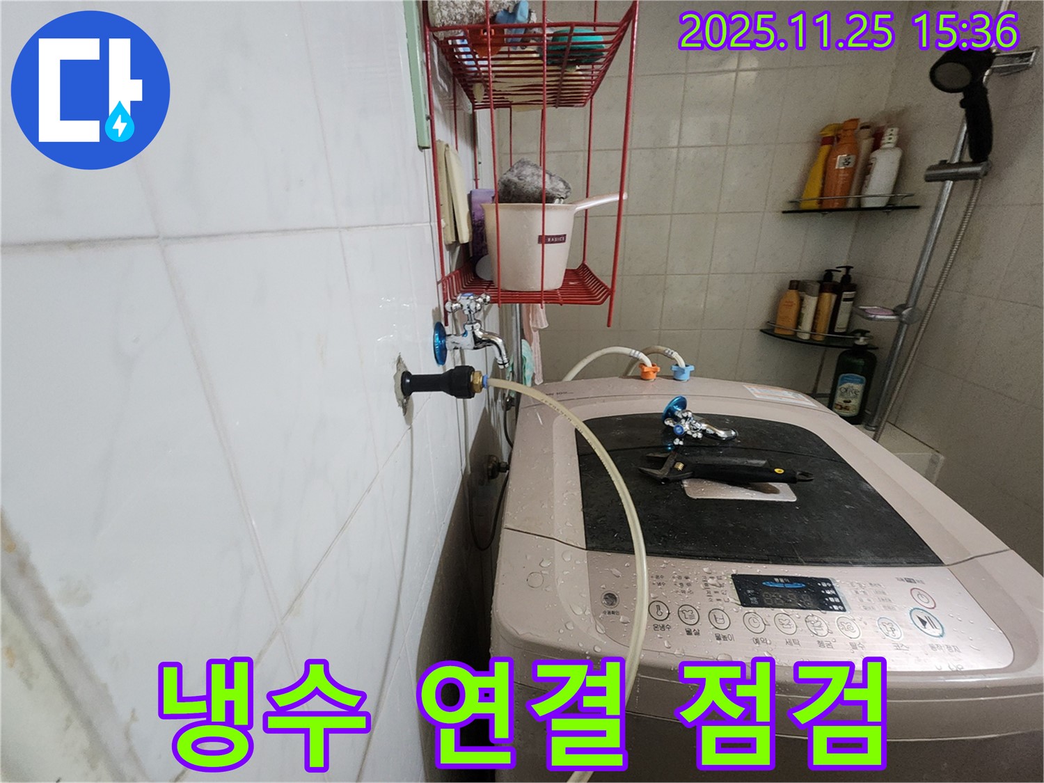 공릉2단지 세탁기 냉수 누수 - 연결 부위 꼼꼼 점검