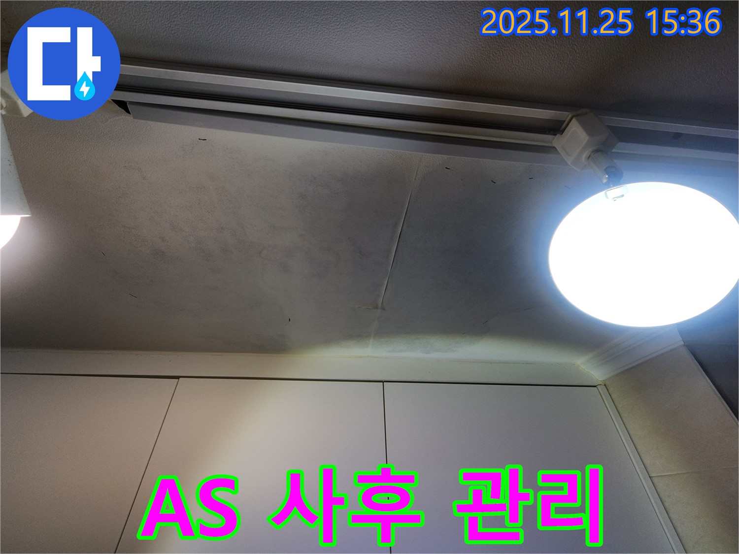 공릉2단지 아파트 천장 누수 - A/S 확실 - 사후 관리까지 책임 보장