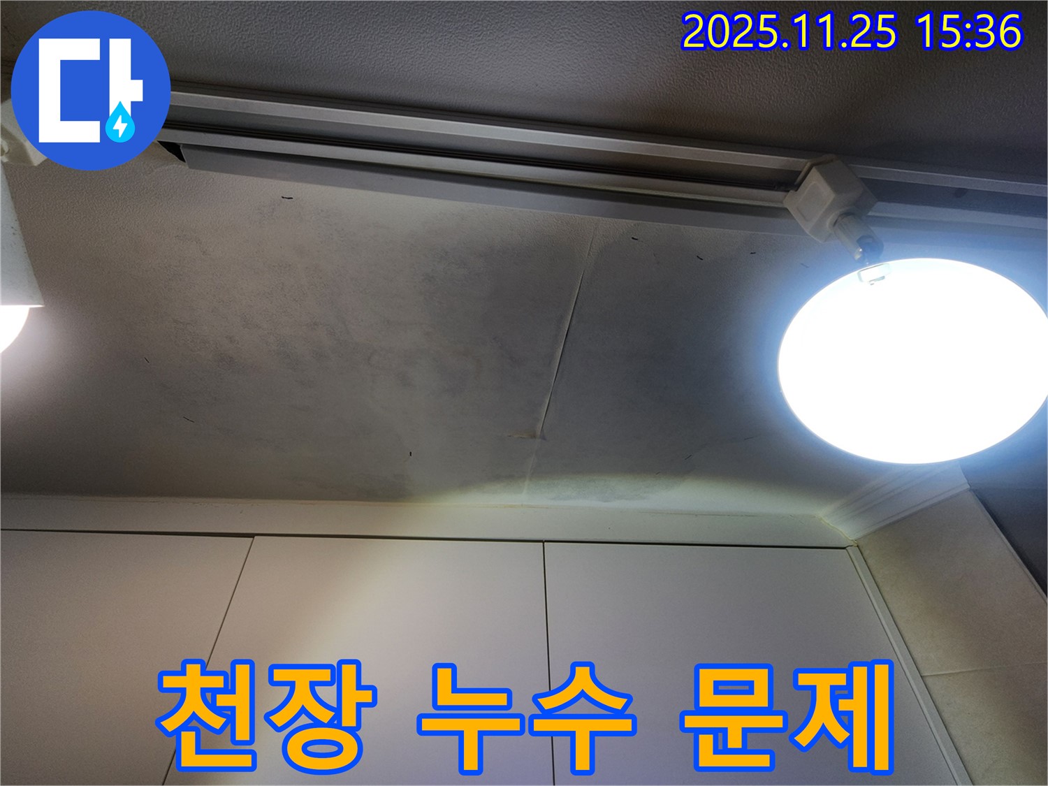 공릉2단지 아파트 천장 누수 - 누수 문제 해결을 위한 꼼꼼한 점검