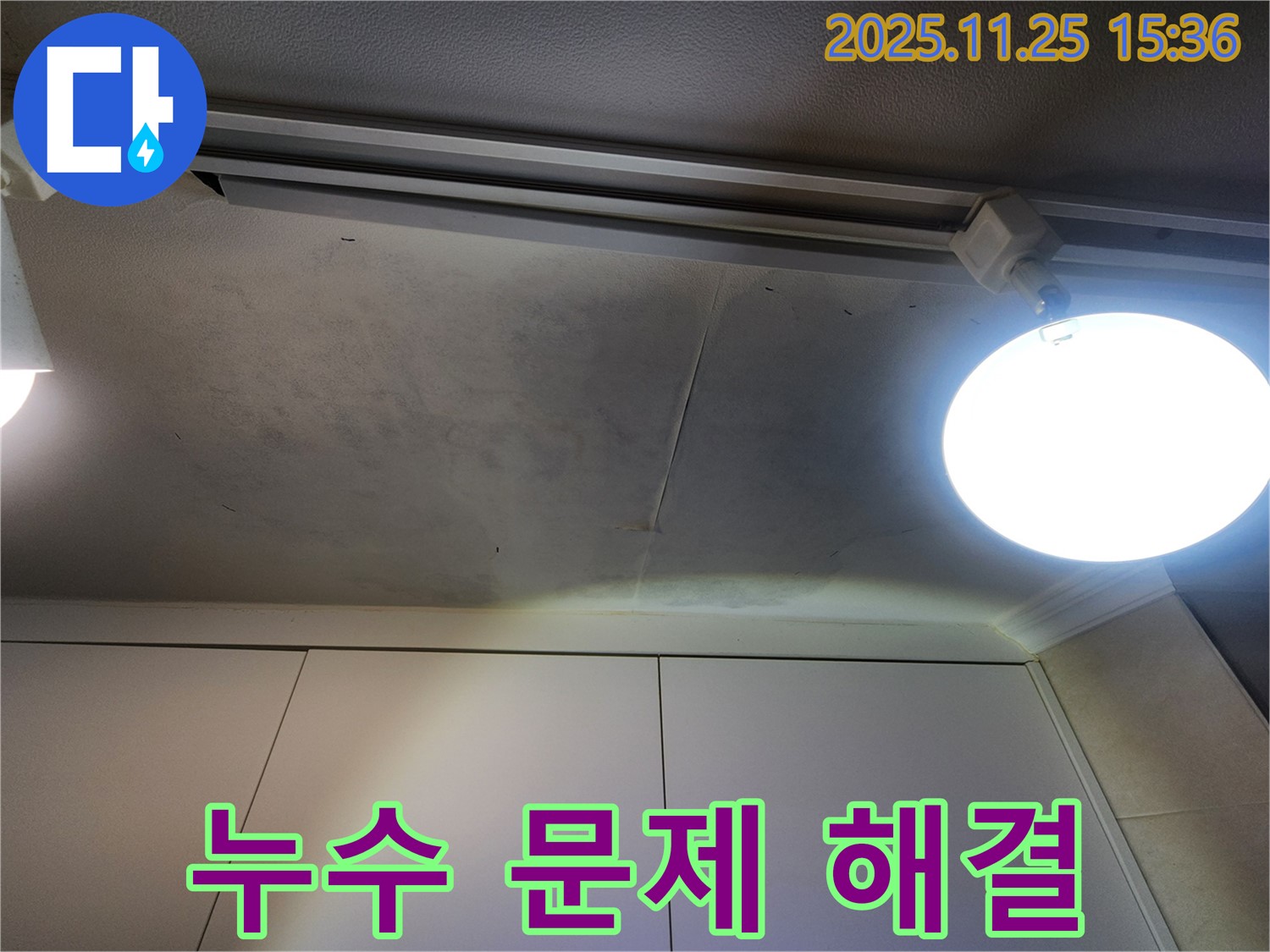 공릉2단지 아파트 천장 누수 - 누수 문제 해결을 위한 원스톱 서비스 제공