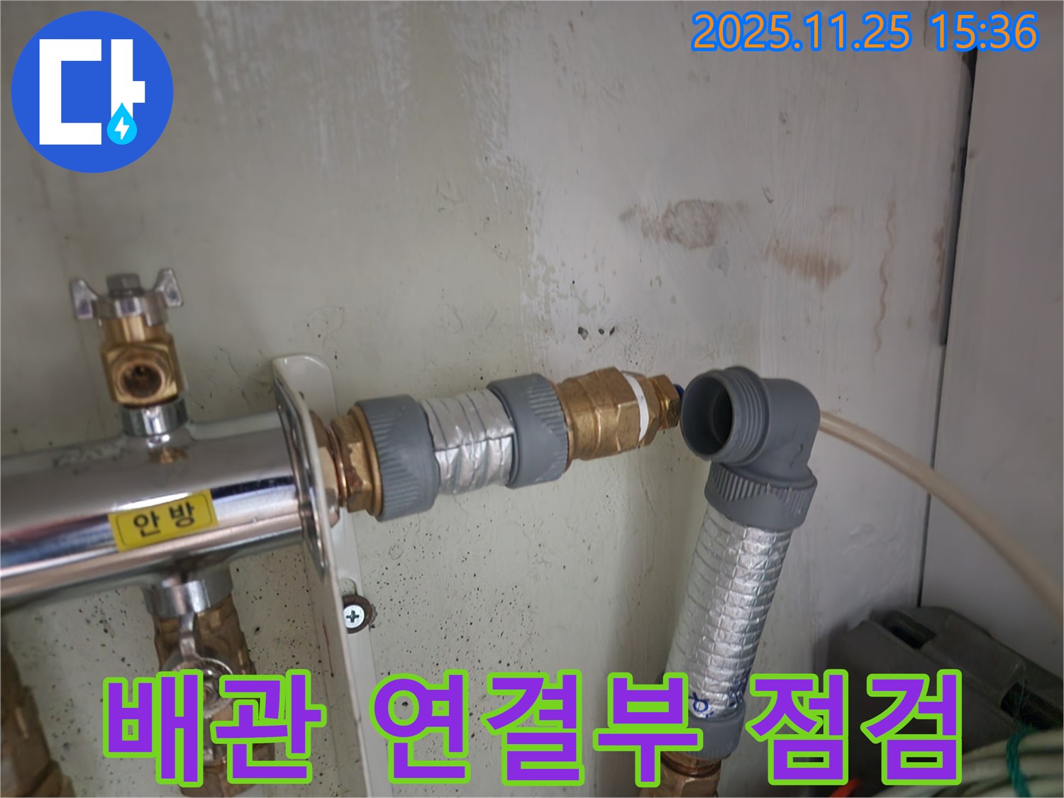공릉동 202동 누수 - 배관 연결부 꼼꼼하게 점검 중