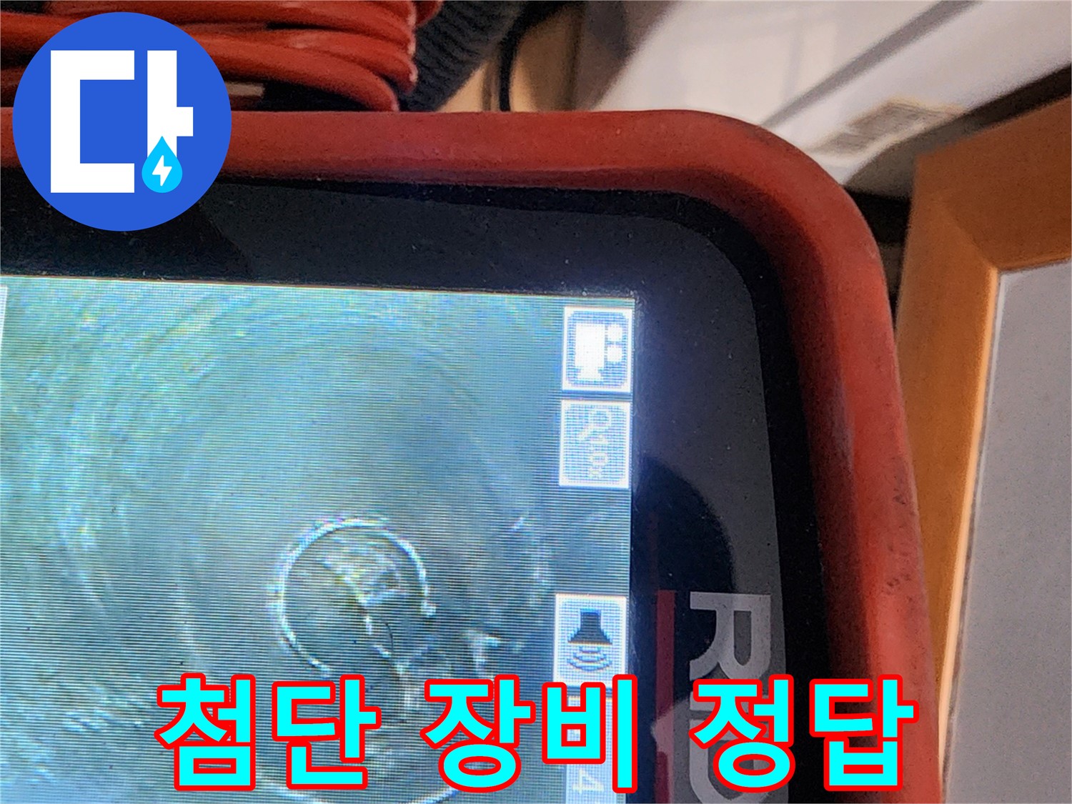 공릉동 누수 - 첨단 장비가 누수 문제 해결의 정답