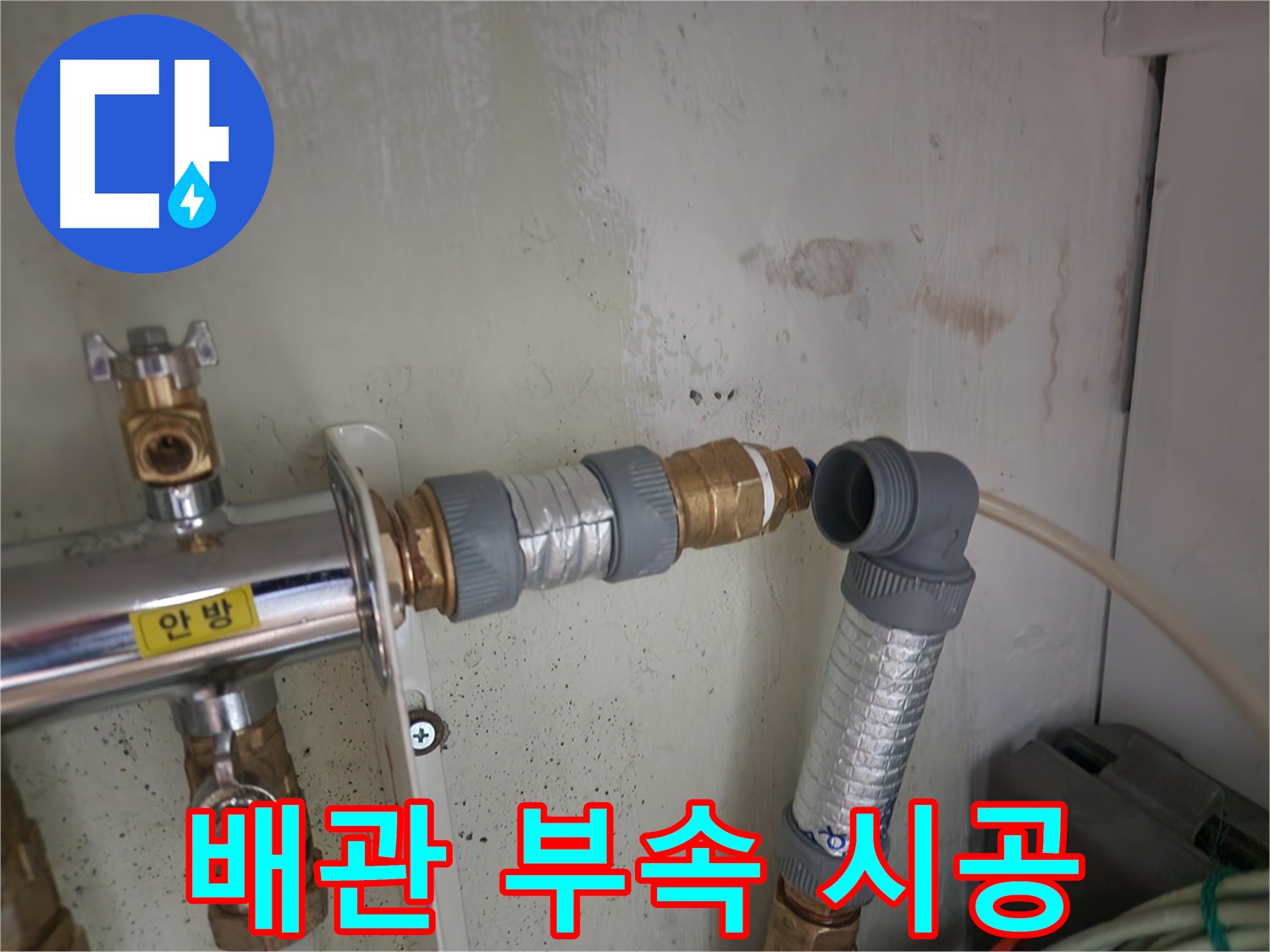 노원구 공릉2단지 누수 - 노후된 배관 연결 부속을 새 부속으로 교체하는 시공 모습입니다.