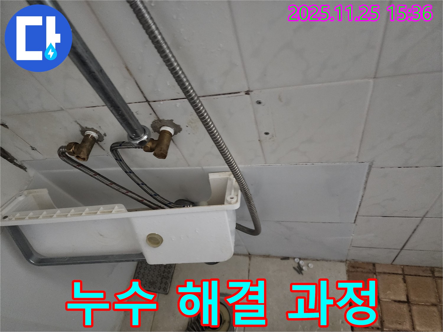 노원구 공릉동 아파트 누수 해결 과정 - 누수 탐지부터 완벽한 수리까지 책임 시공