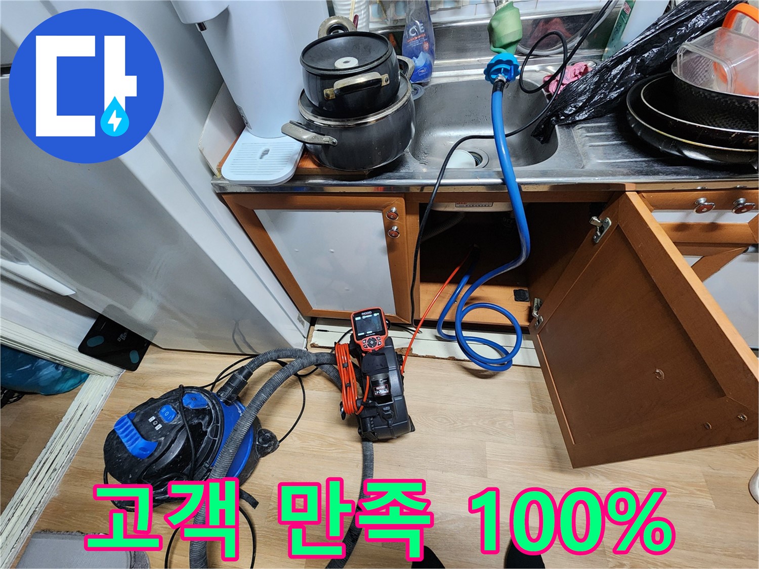 싱크대 누수 고객 만족 100% - 최고의 서비스 - 감동적인 결과