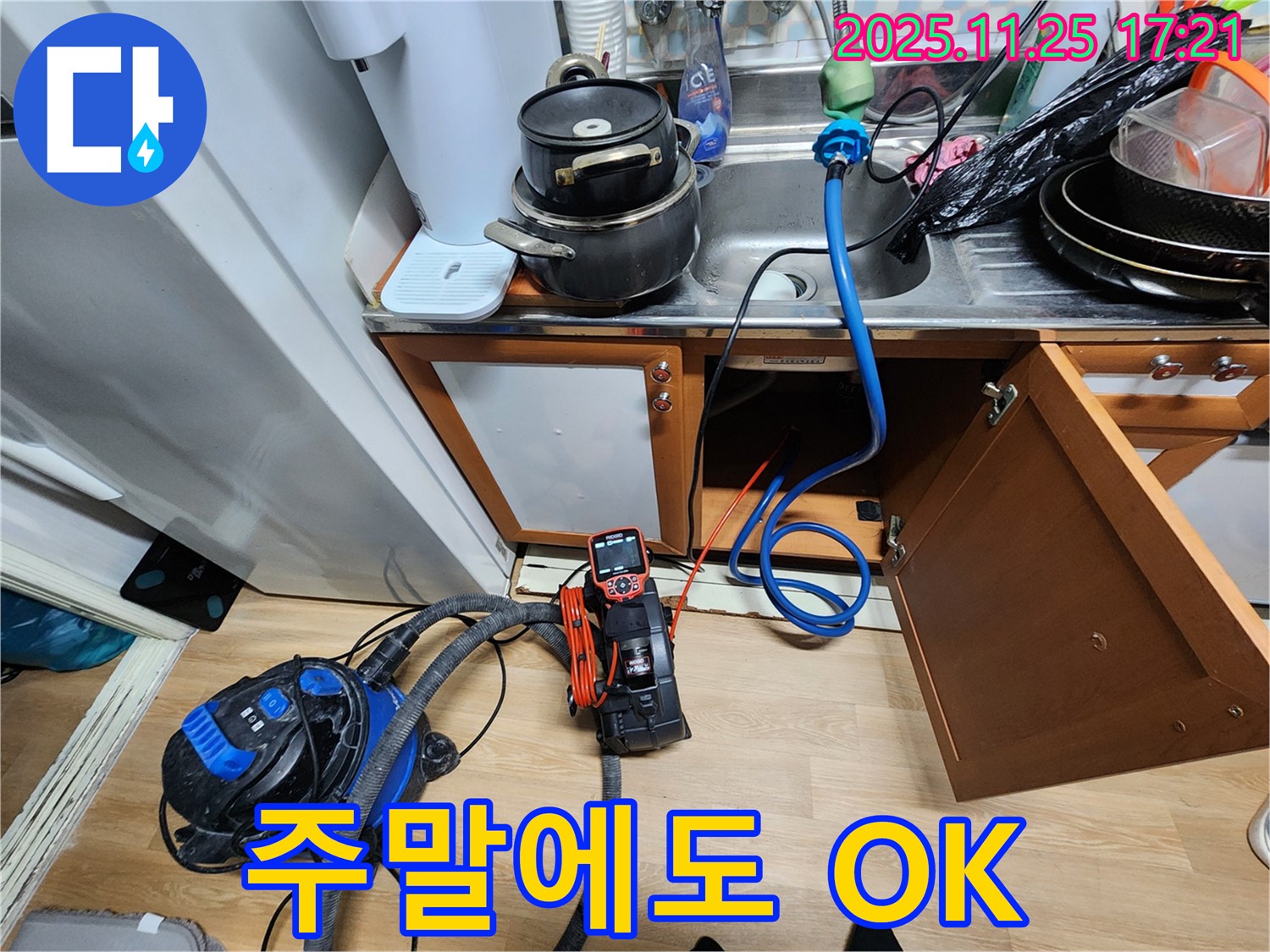 싱크대 누수 - 주말에도 문제없이 해결