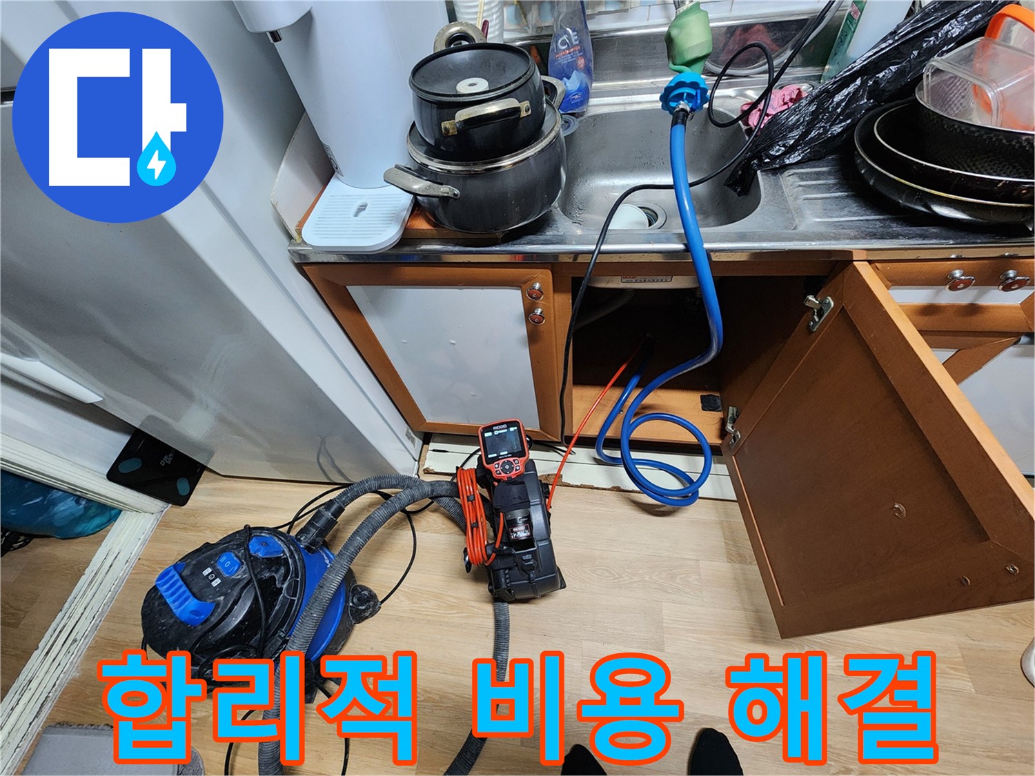 싱크대 누수 합리적 비용 - 부담 없이 해결 - 최고의 가성비