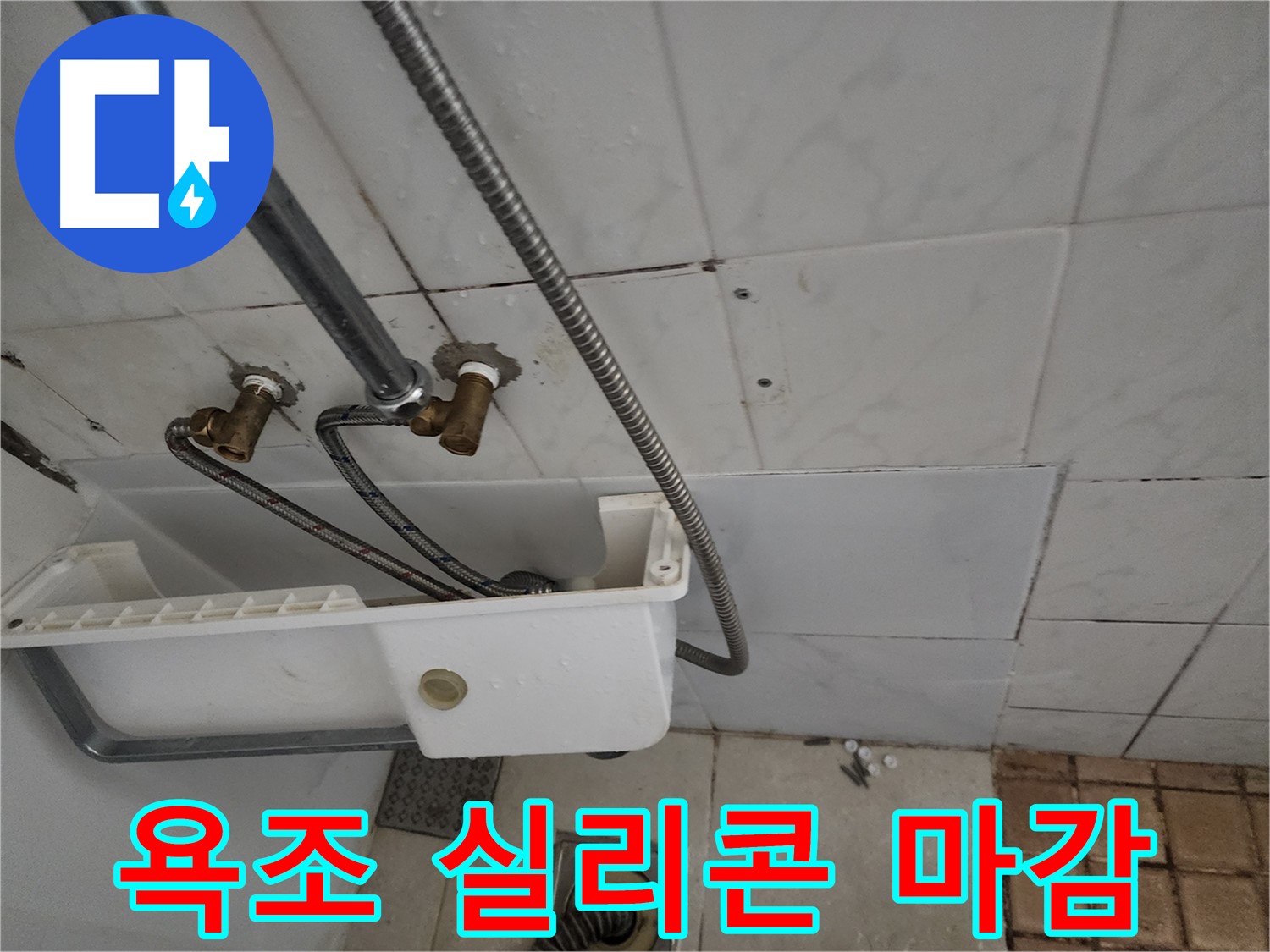 욕조 주변 실리콘 마감 처리 - 꼼꼼한 실리콘 마감이 누수를 막아줍니다.