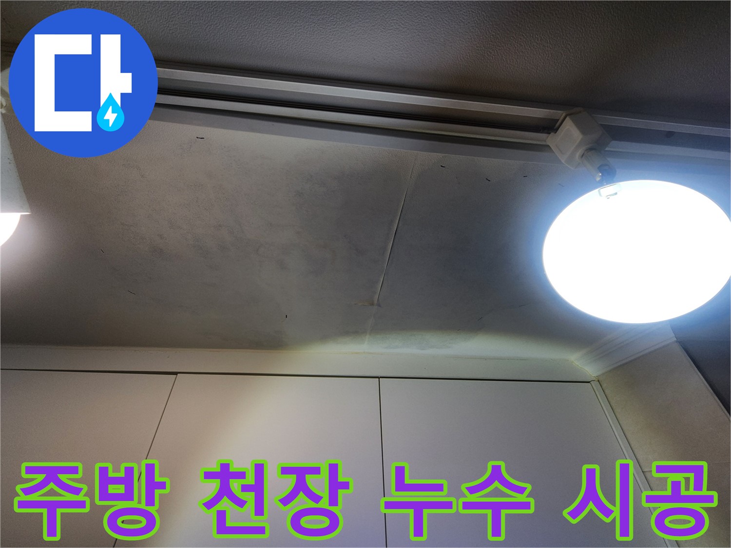 주방 천장 누수 - 완벽 시공 - 누수 걱정 끝!
