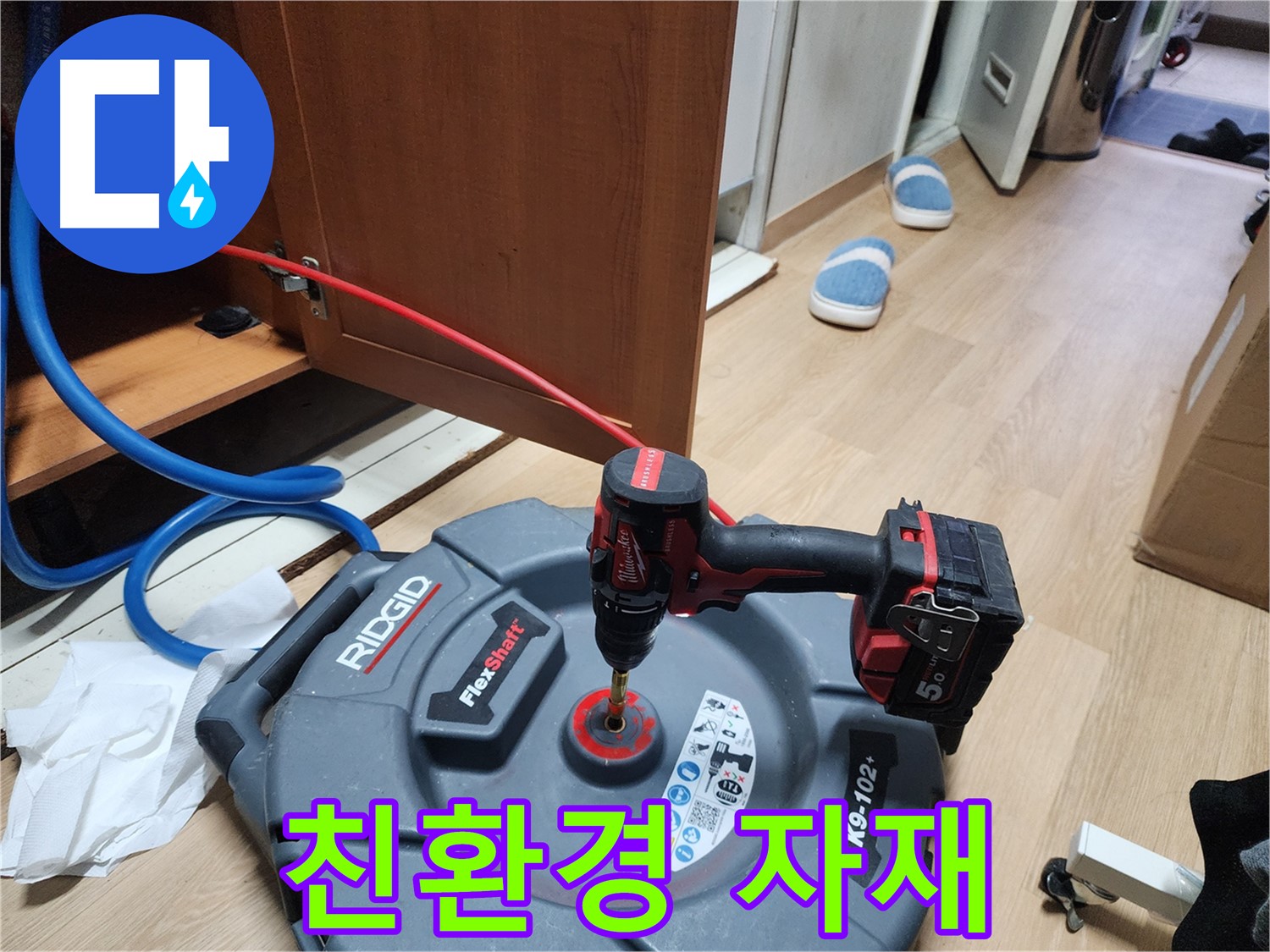 친환경 자재 사용 - 안전하고 건강한 누수 해결!