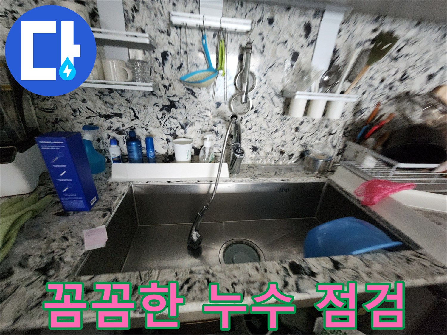 꼼꼼한 누수 점검 - 작은 틈도 놓치지 않는 꼼꼼함 - 완벽한 누수 해결!