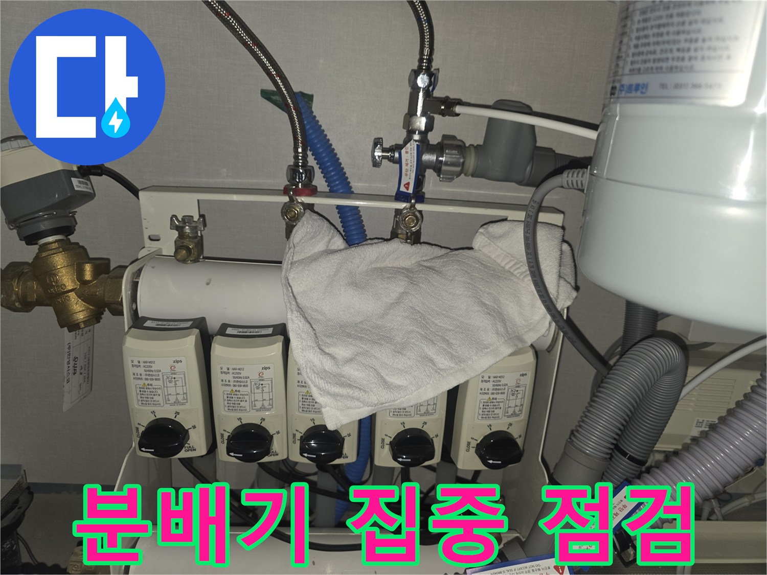 분당 누수 해결 - 판교에서 난방 분배기 집중 점검