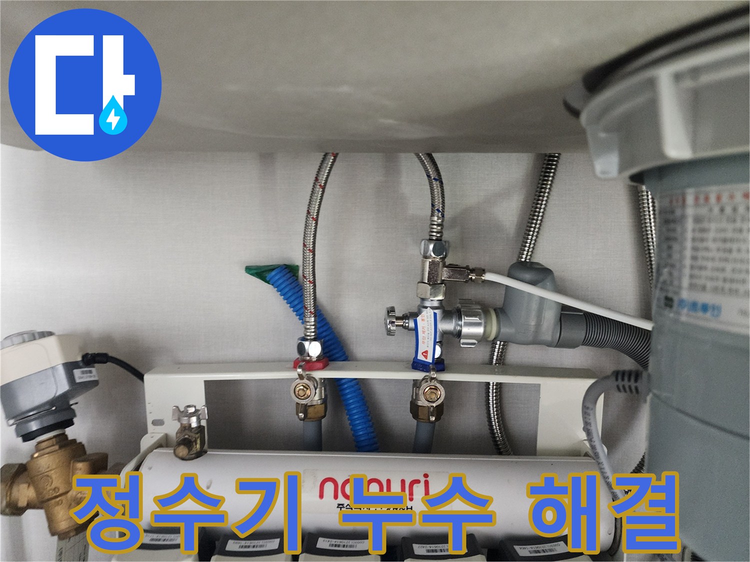 분당 삼평동 언더싱크 정수기 누수 완벽 해결 - 꼼꼼한 시공으로 누수 걱정 끝