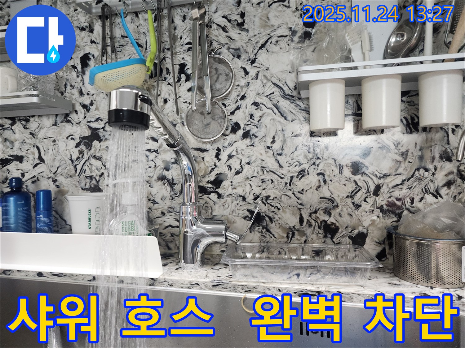 성남 분당 대장동 주방 샤워 호스 누수 - 누수 전문가가 완벽하게 차단
