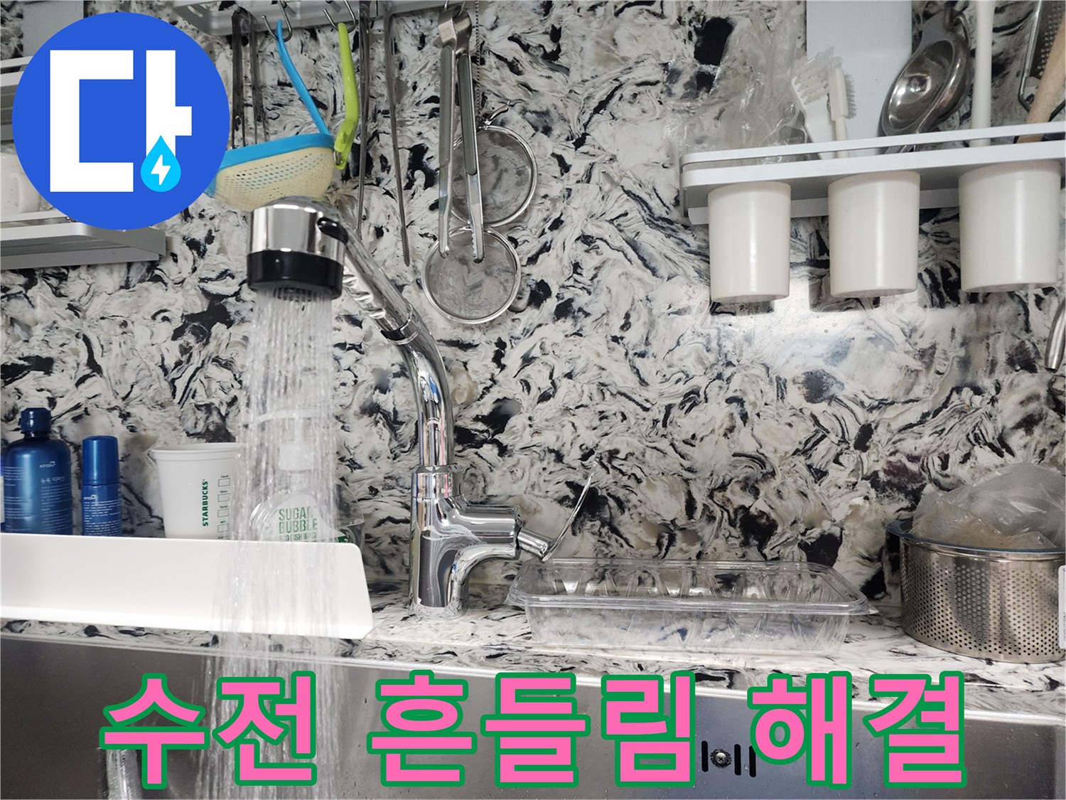 성남 분당 싱크대 수전 흔들림 & 누수 해결 - 안전하고 튼튼하게