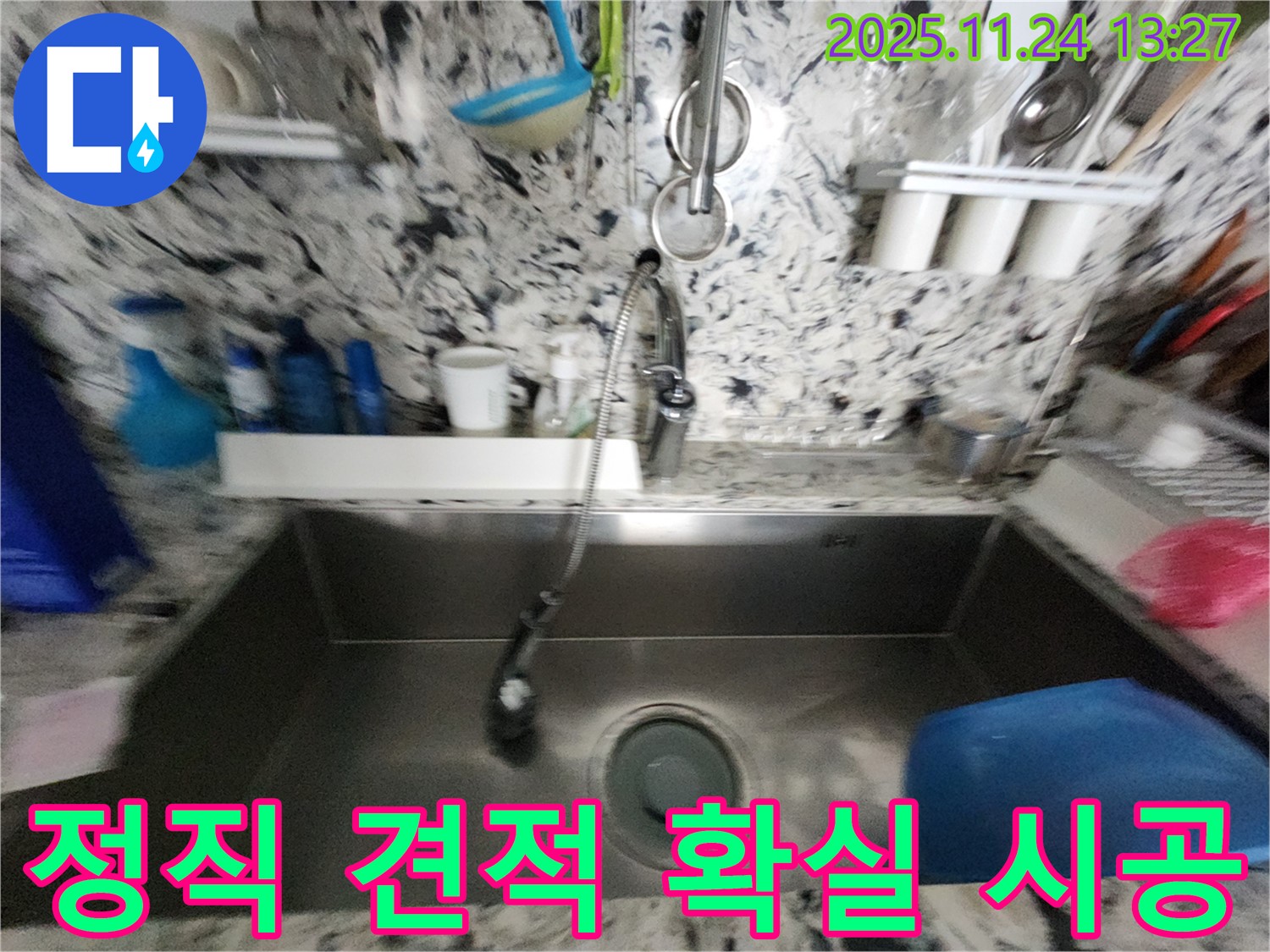 성남 분당 판교 싱크대 누수 - 정직한 견적 - 확실한 시공