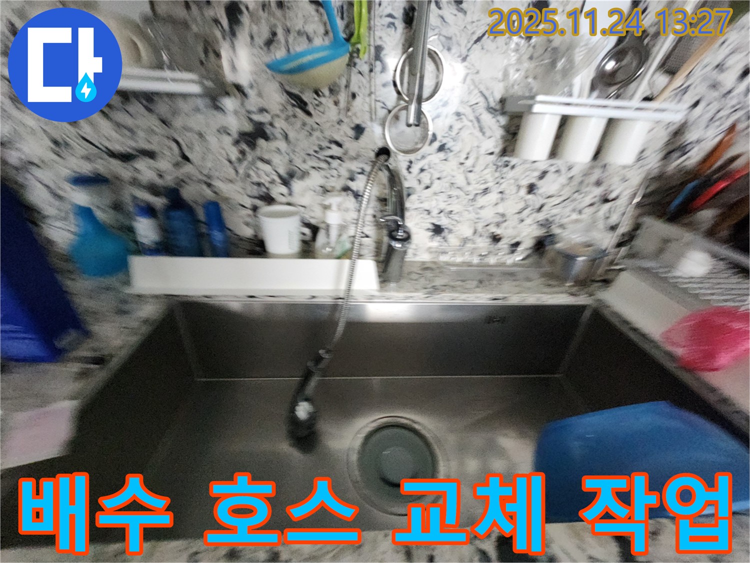 성남시 분당구 싱크대 누수 - 찢어진 배수 호스 - 긴급 교체 완료