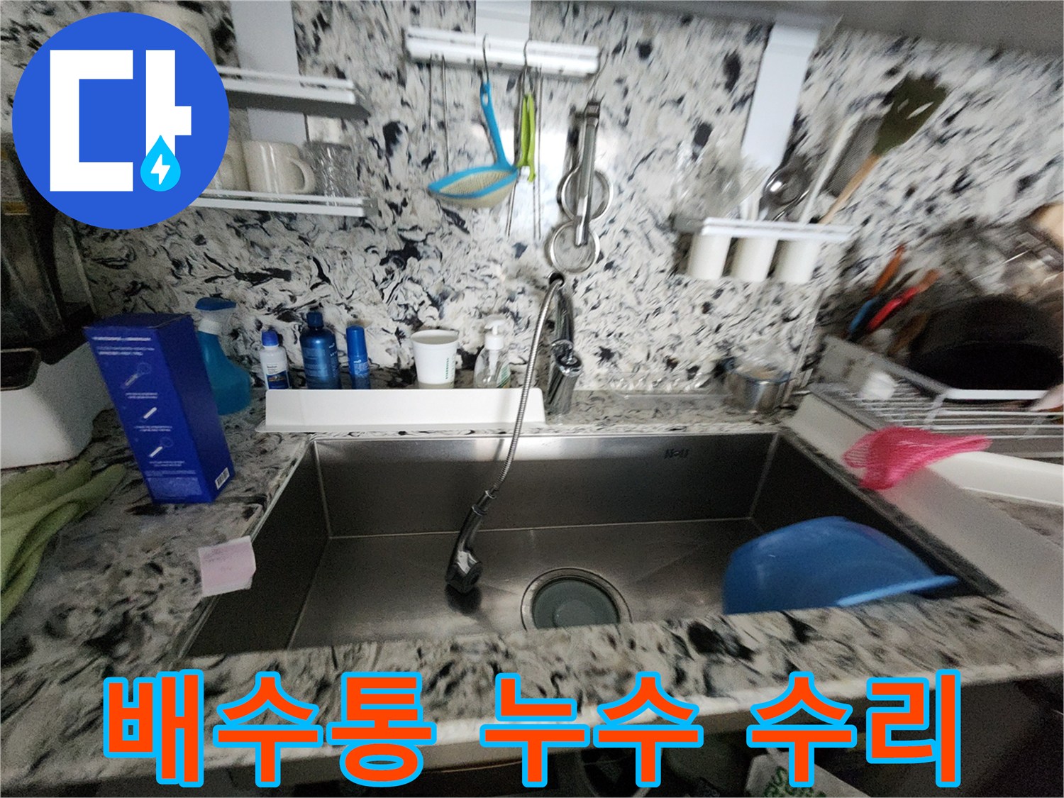 싱크대 배수통 누수 수리 - 낡은 배수통 교체 - 저렴한 비용으로 해결!