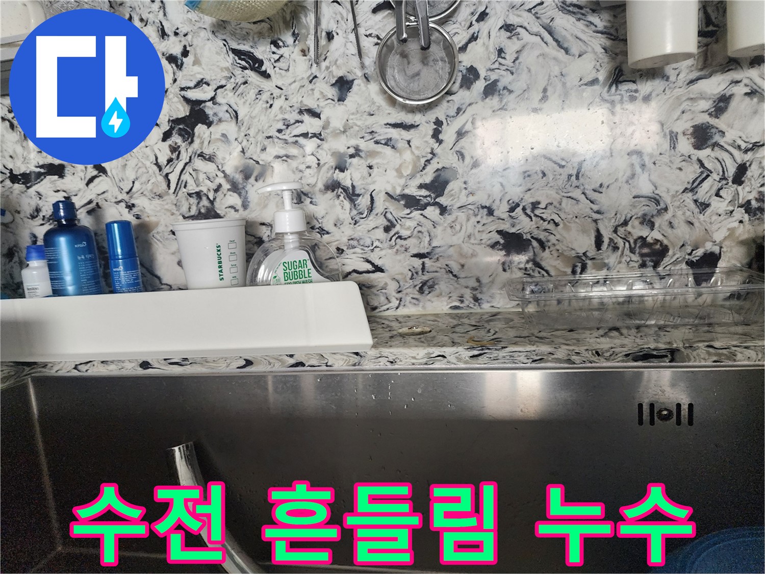 싱크대 상판 틈새 누수 - 판교동 누수탐지 전문 업체에서 꼼꼼하게 누수를 해결하는 과정입니다.