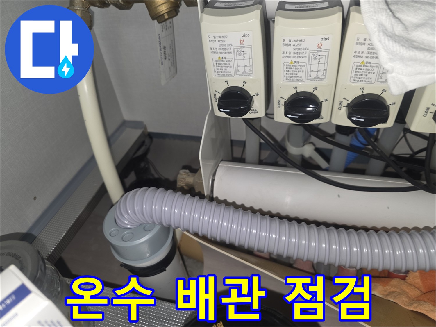 온수 배관 누수 점검 - 온도 변화를 감지하여 누수 지점을 찾습니다.