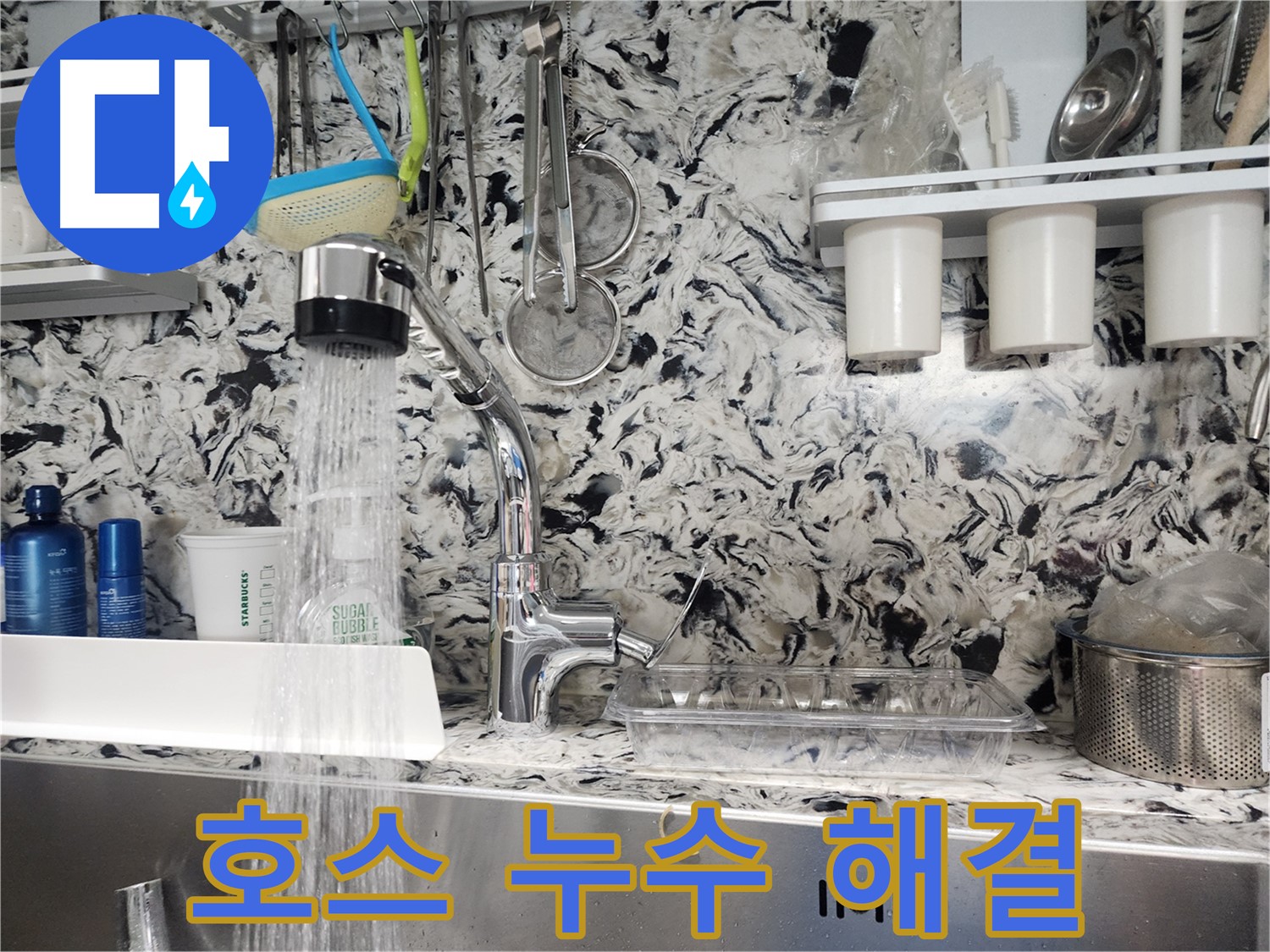 정자동 싱크대 호스 누수 해결 - 꼼꼼한 점검과 호스 교체