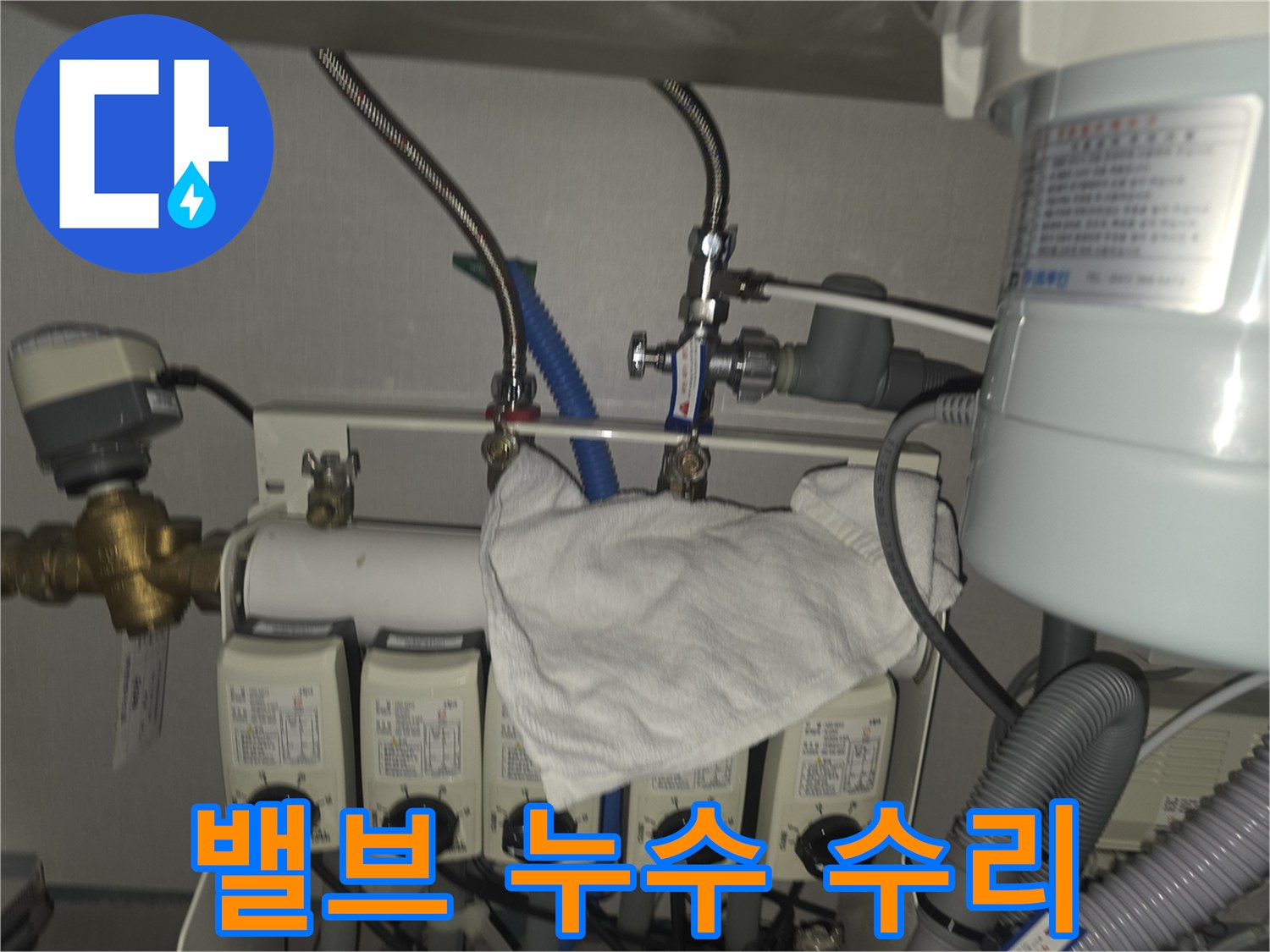 판교 누수 - 온수분배기 밸브 누수 꼼꼼하게 수리 완료