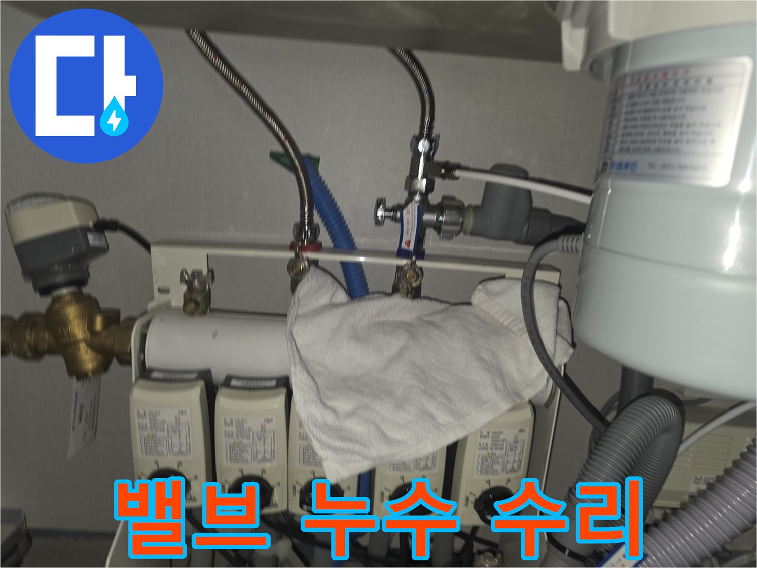 판교 누수 - 온수분배기 밸브 누수 꼼꼼하게 수리 완료