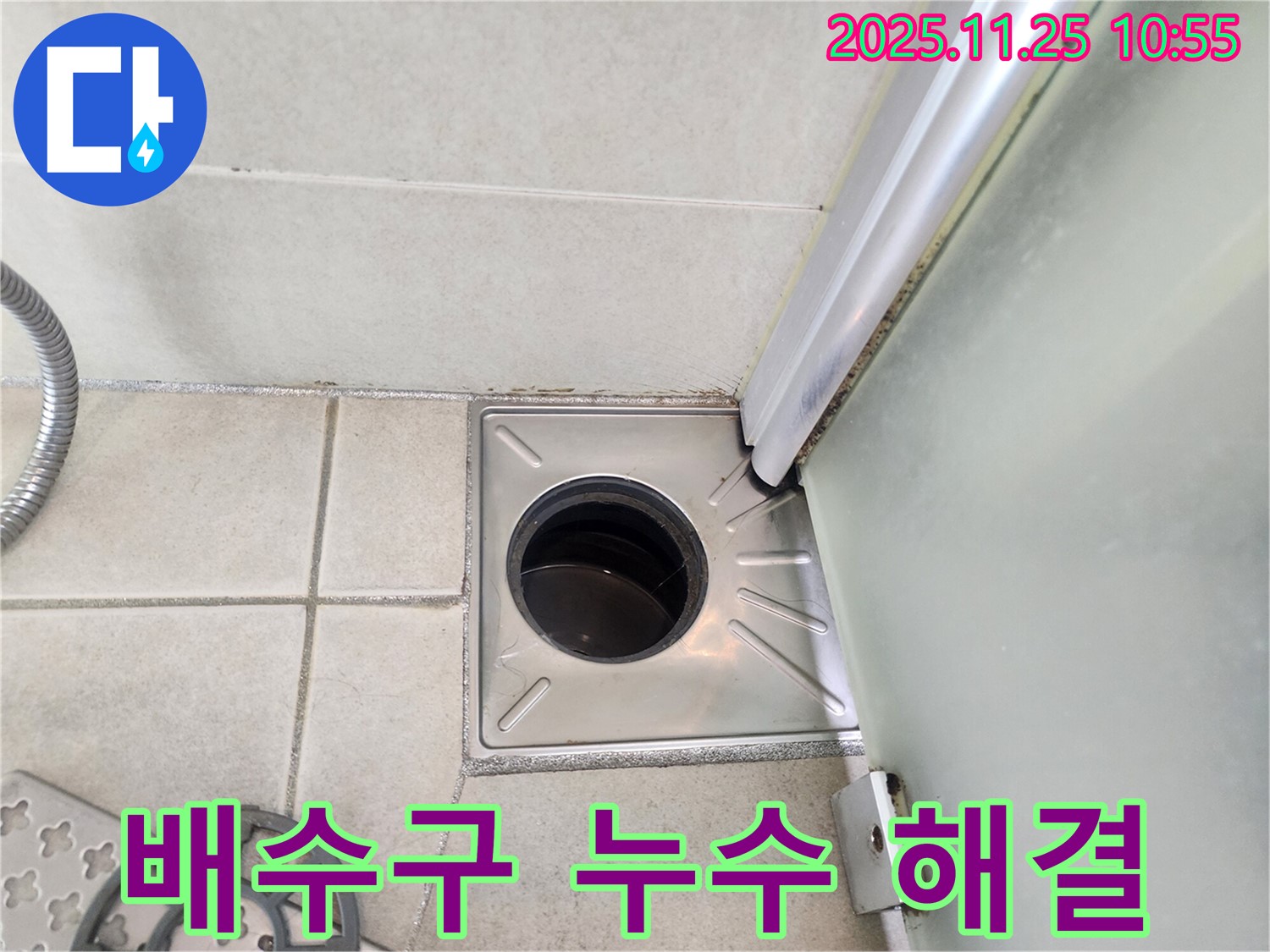 샤워부스 배수구 - 완벽 해결 - 쾌적한 욕실