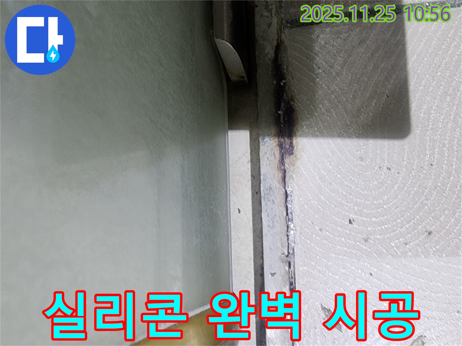 샤워부스 실리콘 완벽 시공 - 광교 e편한세상 전문
