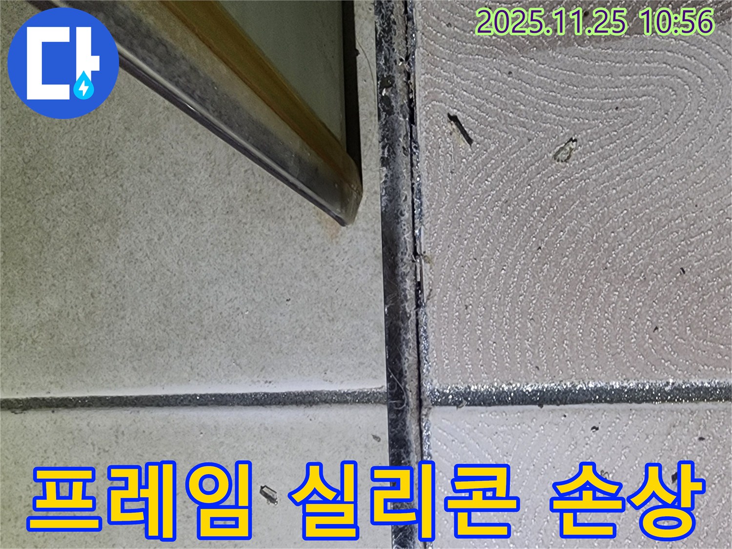 샤워부스 프레임 하단 실리콘 손상 - 찢어지고 갈라진 실리콘 - 누수 위험 증가