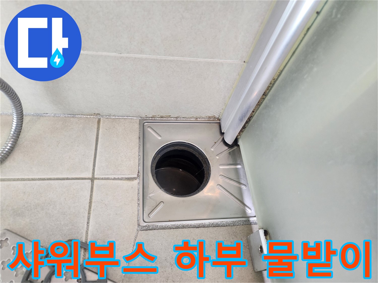 샤워부스 하부 물받이 주변 점검 - 누수 발생 지점 확인