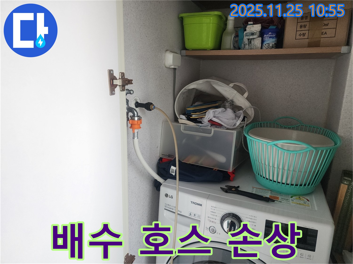 센트럴타운로 세탁기 누수 - 배수 호스 손상으로 인한 누수 수리