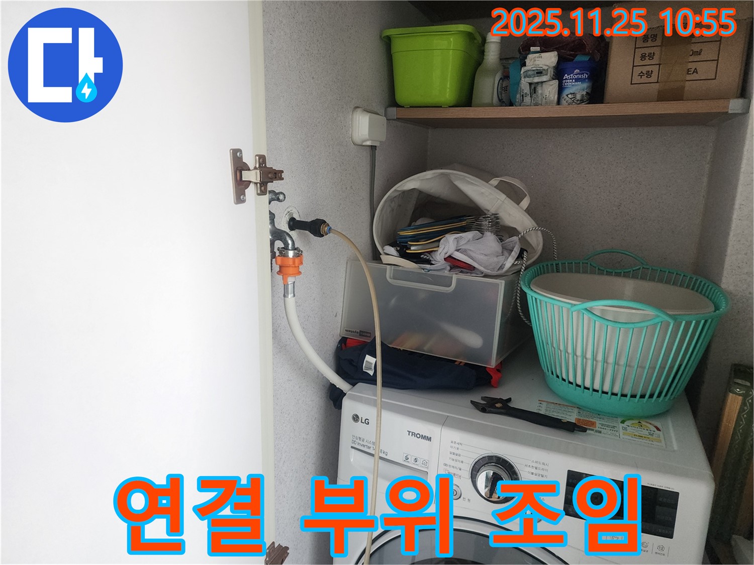 수원 영통 세탁기 누수 - 연결 부위 조임 불량으로 인한 누수 해결