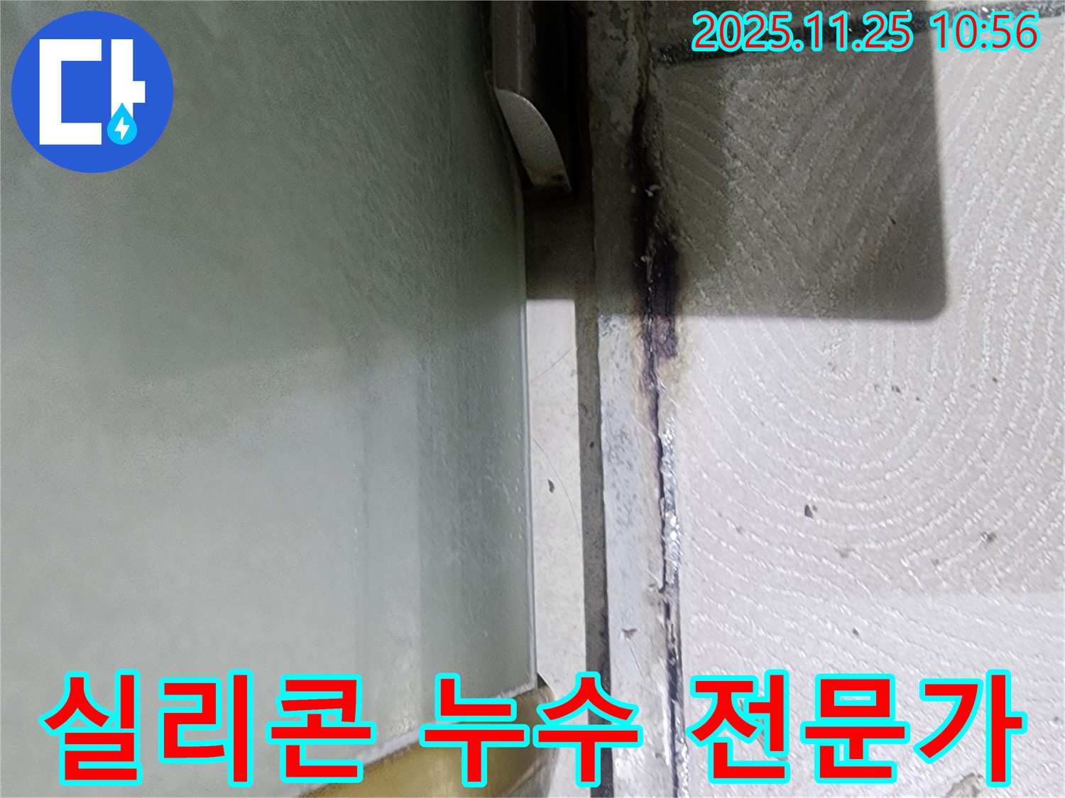 실리콘 누수 전문가 - 정확한 진단과 완벽한 시공