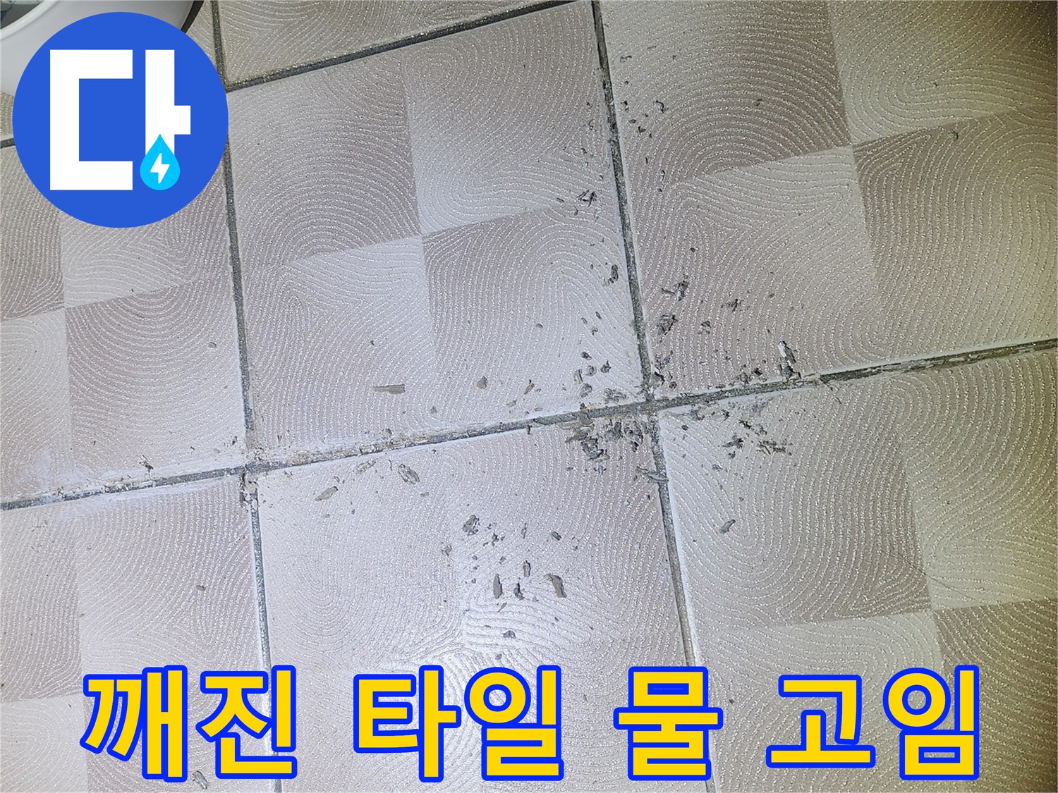 영통 누수 - 깨진 타일 주변의 물 고임 현상 확인