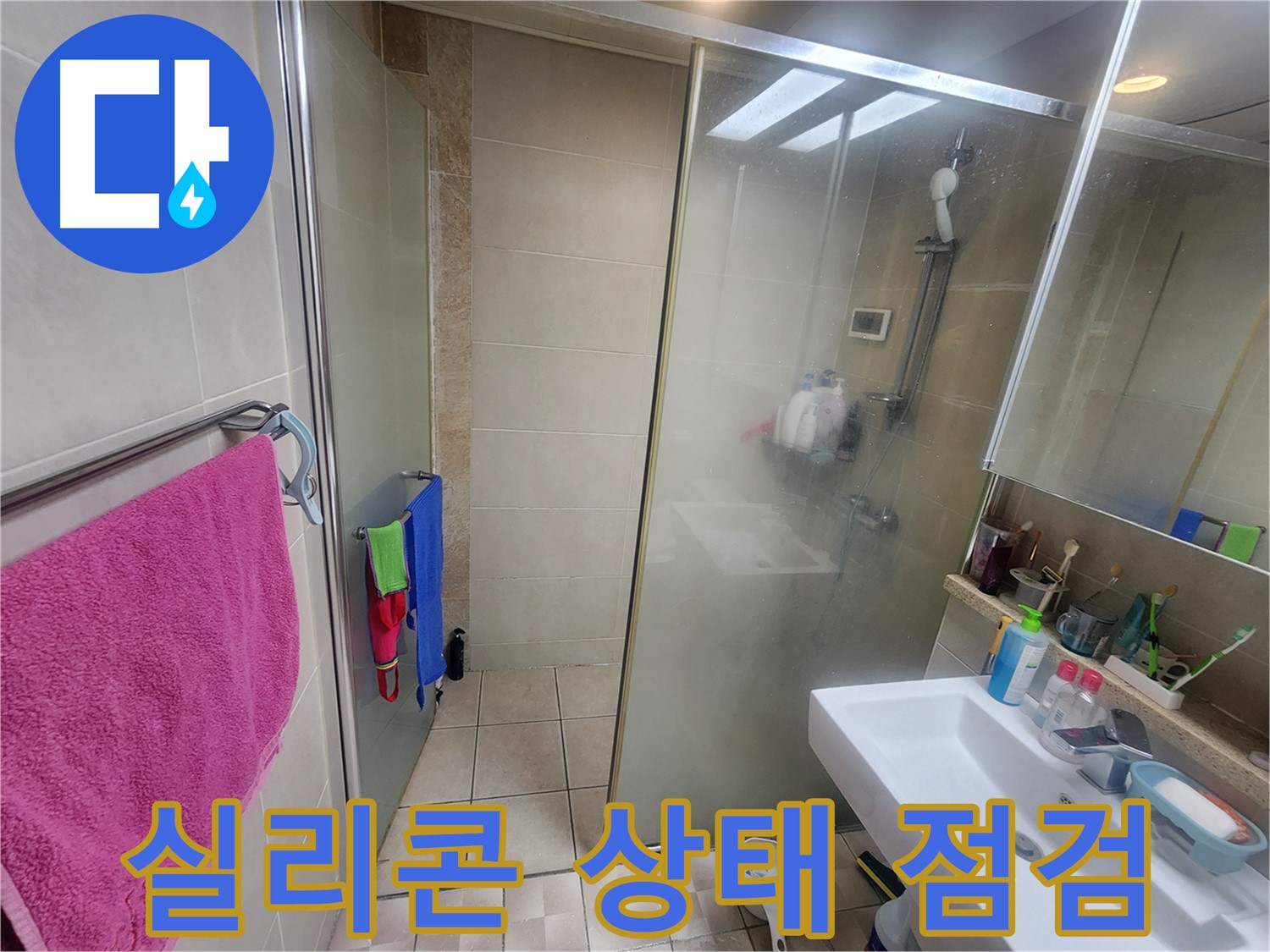 영통 누수탐지 - 샤워부스 주변 실리콘 상태를 꼼꼼하게 점검하는 모습