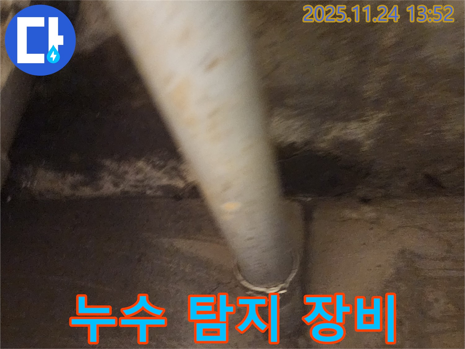 가산면 누수 탐지 - 최첨단 장비로 정확한 누수 지점 파악