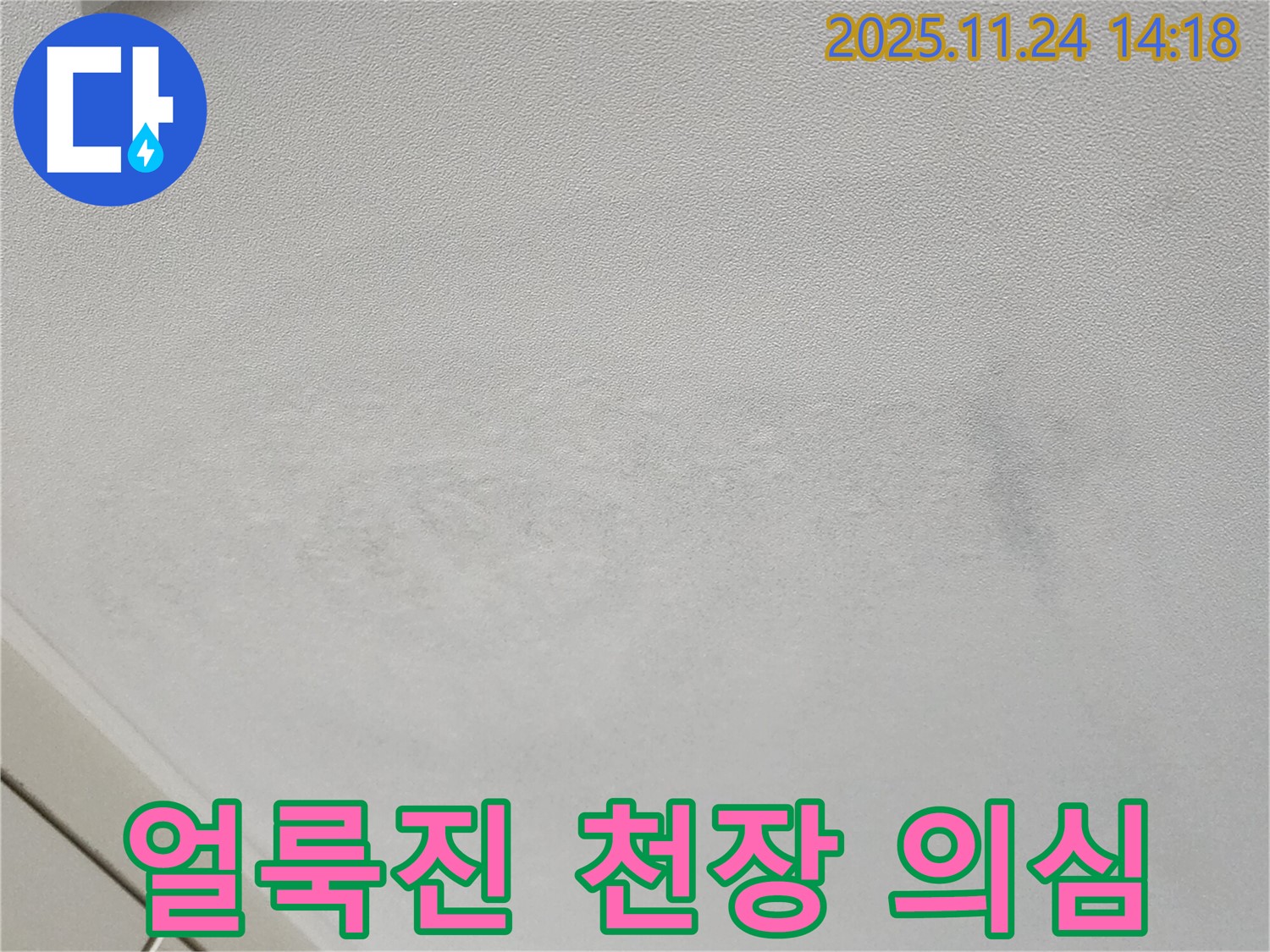 가산면 마전리 누수 - 얼룩진 천장, 누수 초기 증상일지도?!