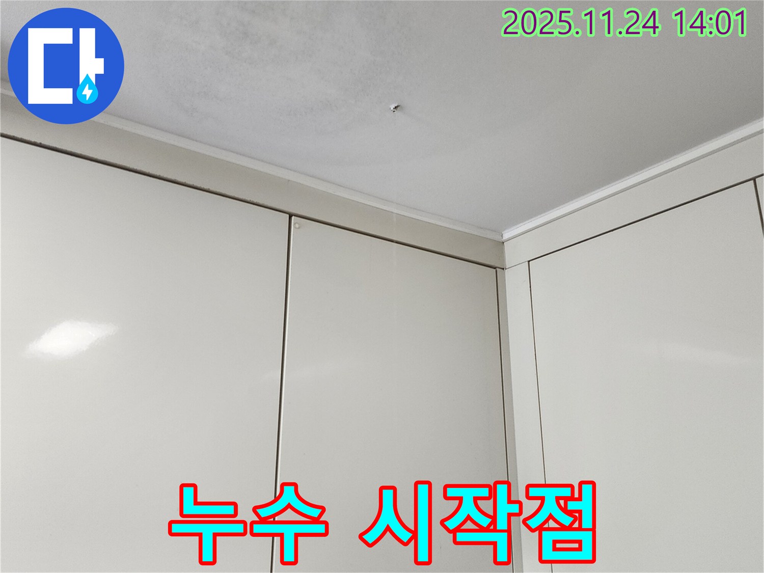 가산면 마전리 누수 - 천장 누수, 누수 시작점 찾기