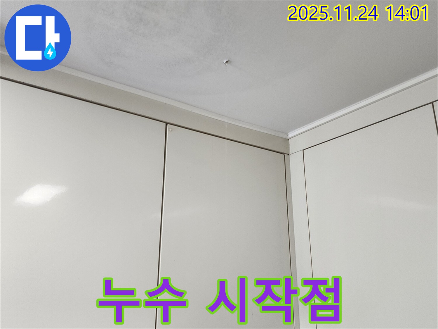 가산면 마전리 누수 - 천장 누수, 누수 시작점 찾기