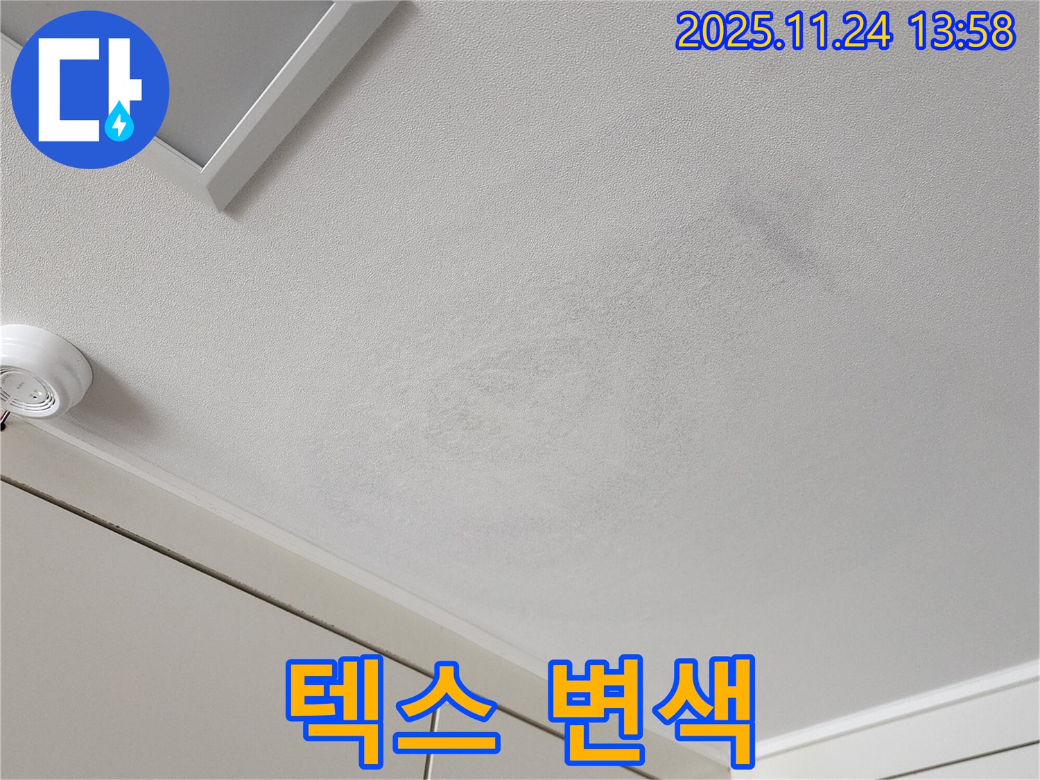 가산면 마전리 누수 - 천장 텍스 변색, 누수 초기 증상일 수 있습니다