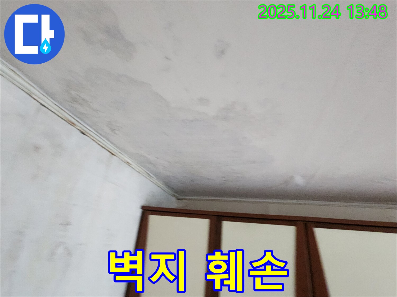 가산면 마전리 주택 - 벽지 훼손 - 누수 자국