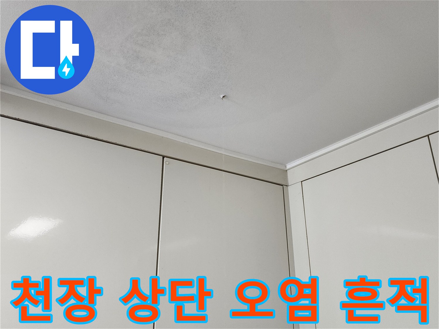 가산면 현장-천장 상단 습기 침투 부위