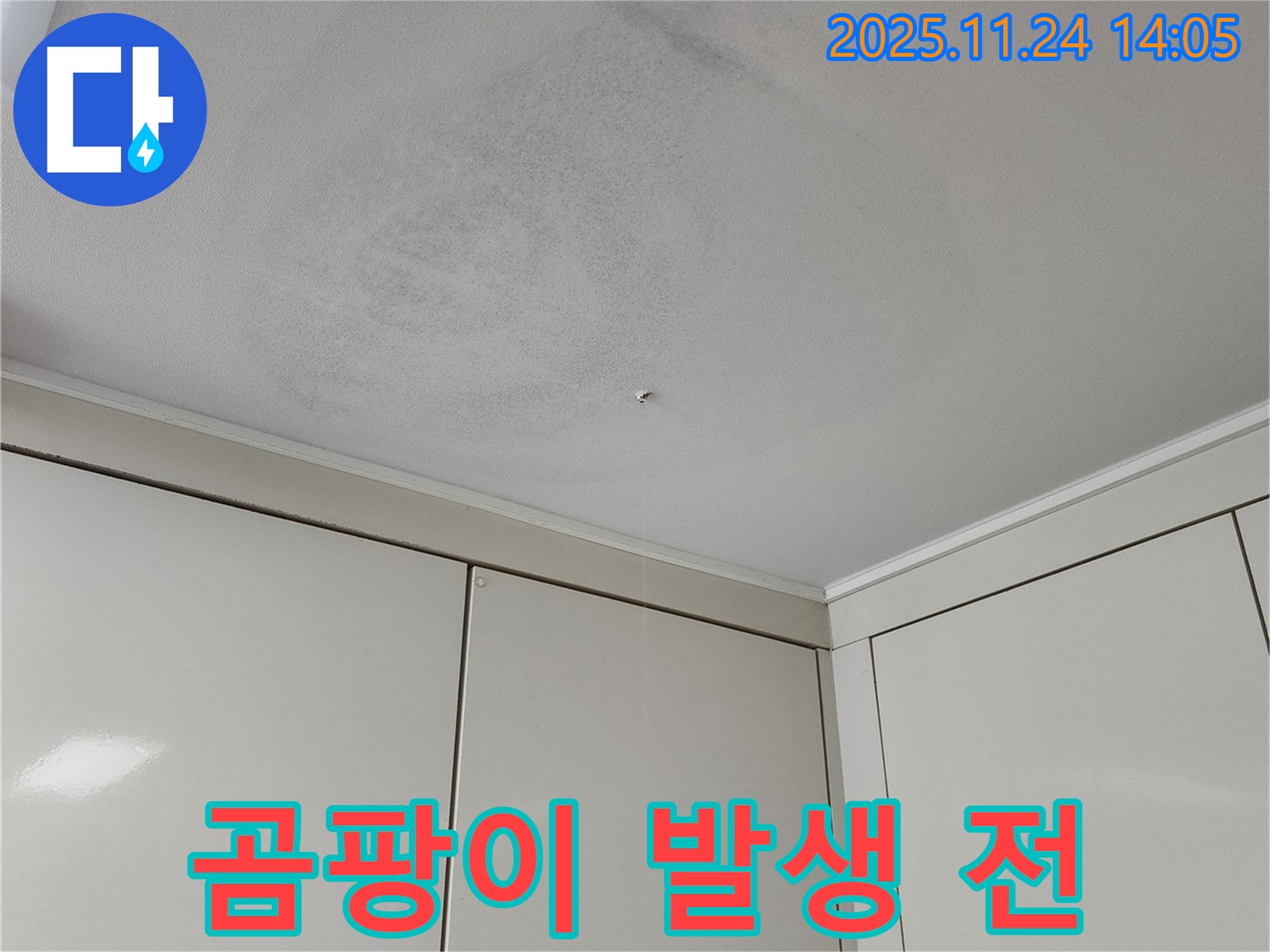 곰팡이 발생 전 - 누수로 인해 곰팡이가 발생하기 직전의 천장 모습