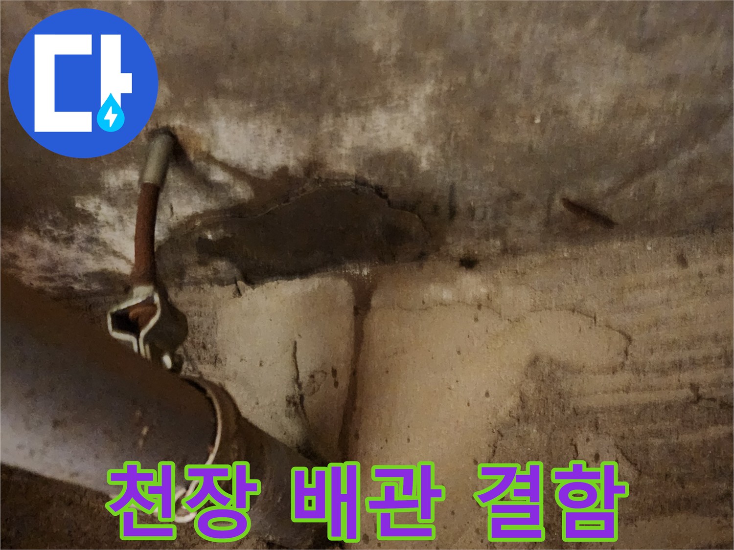 노출된 배관-콘크리트 젖음-누수 부위 확인